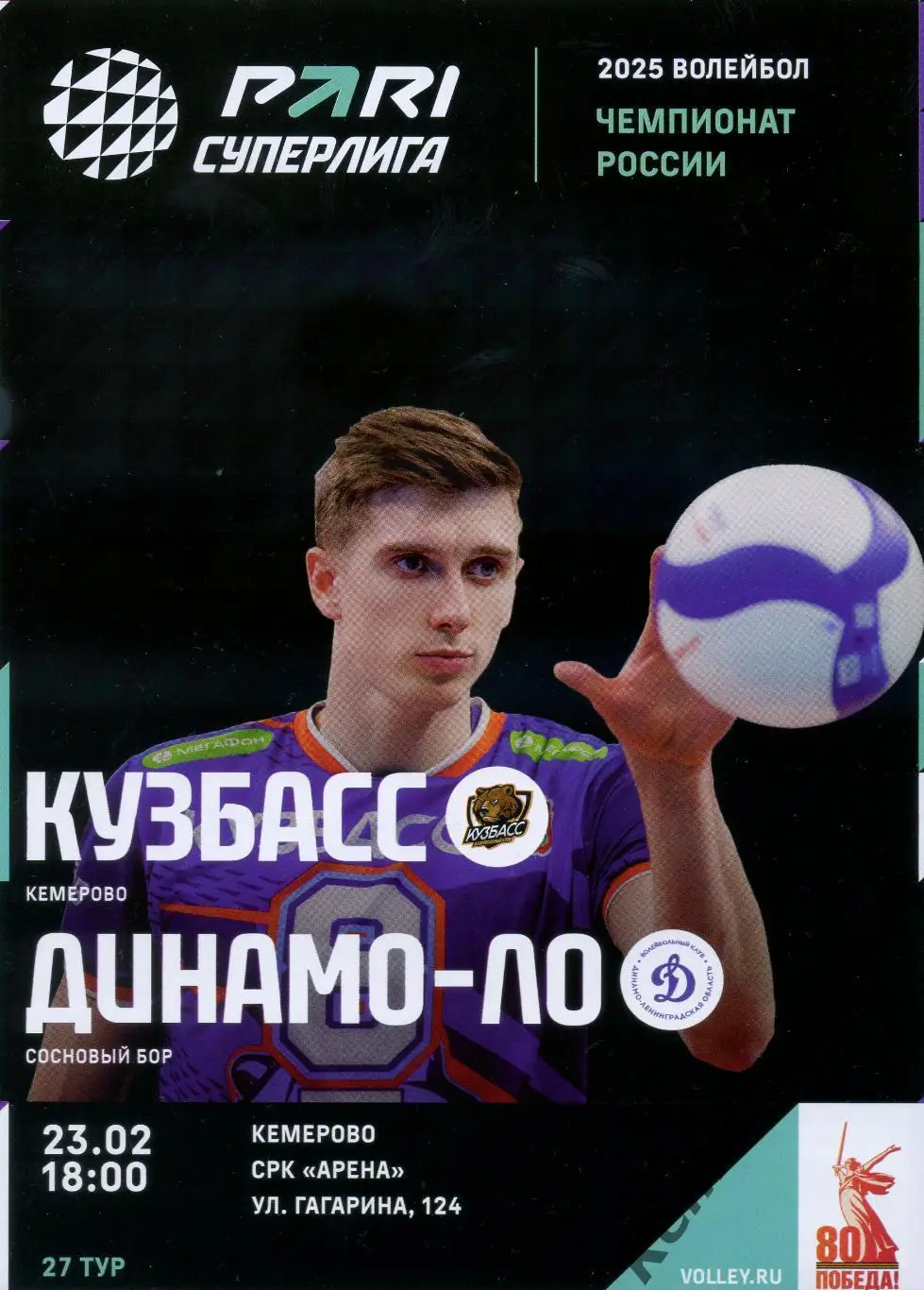 Кузбасс Кемерово - Динамо-ЛО Сосновый Бор 23.02.2025 27 тур Суперлига Россия