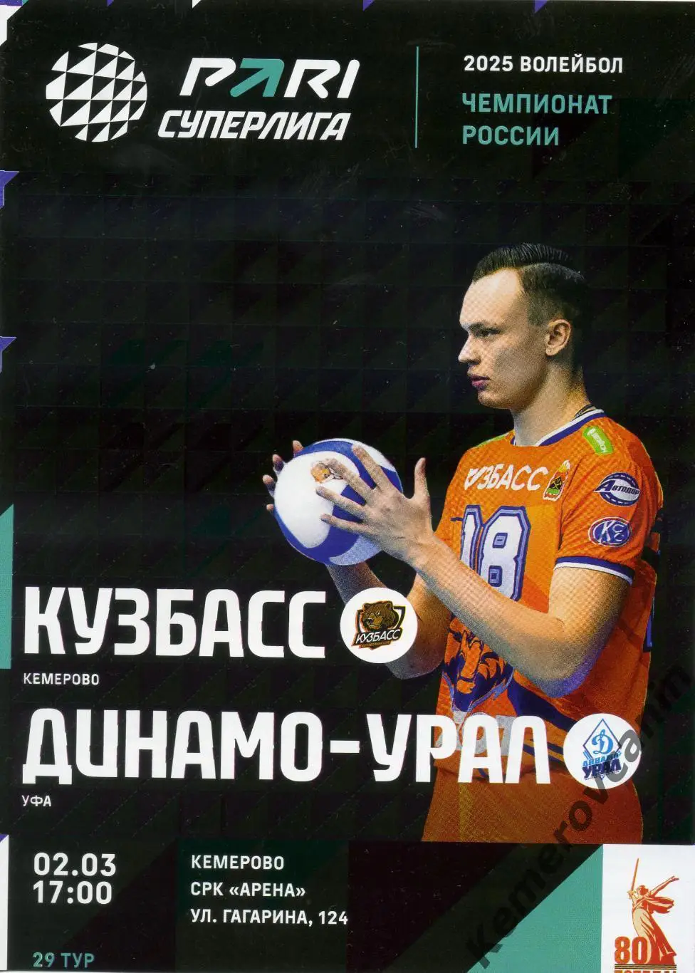 Кузбасс Кемерово - Динамо-Урал Уфа 02.03.2025 29 тур Суперлига Россия