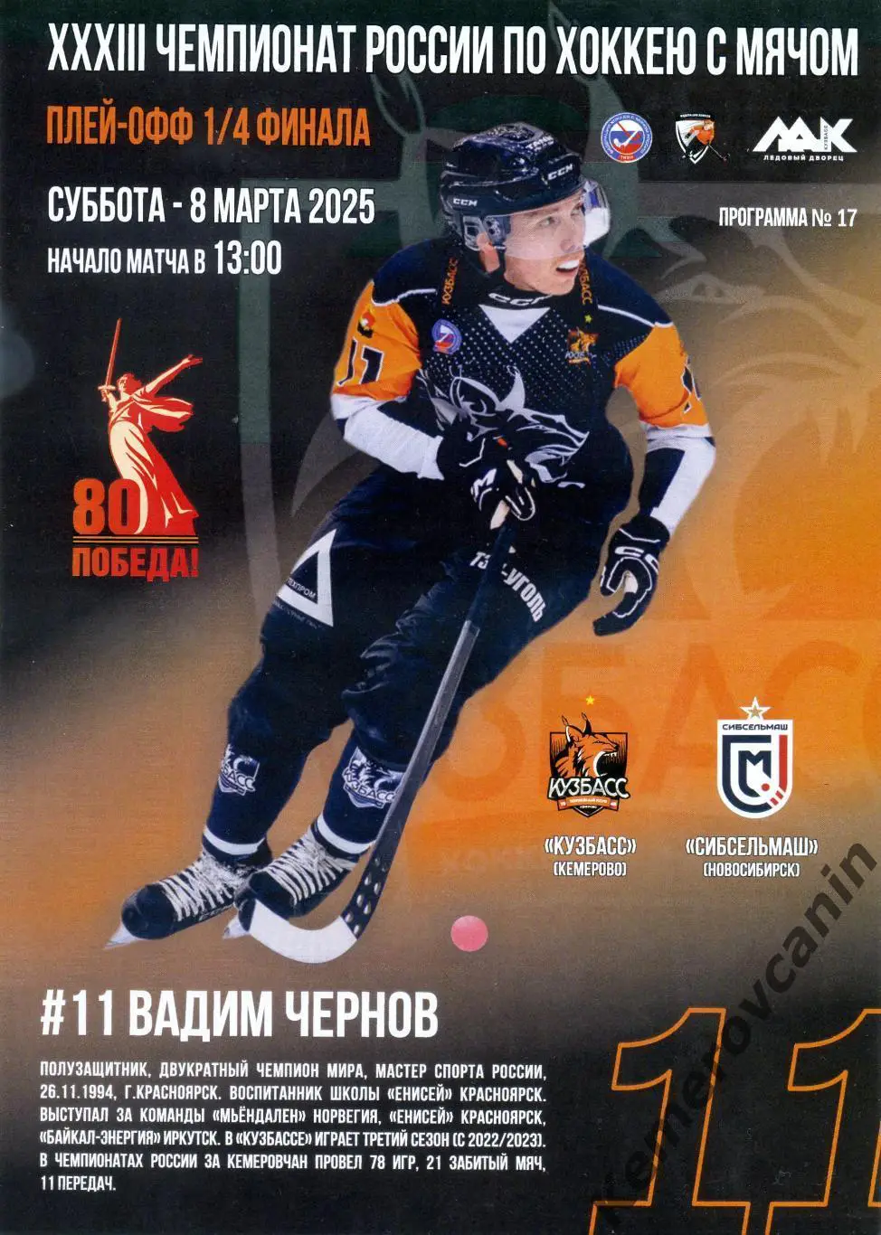Кузбасс Кемерово - Сибсельмаш Новосибирск 8 марта 2025 1/4 2-й Суперлига Россия