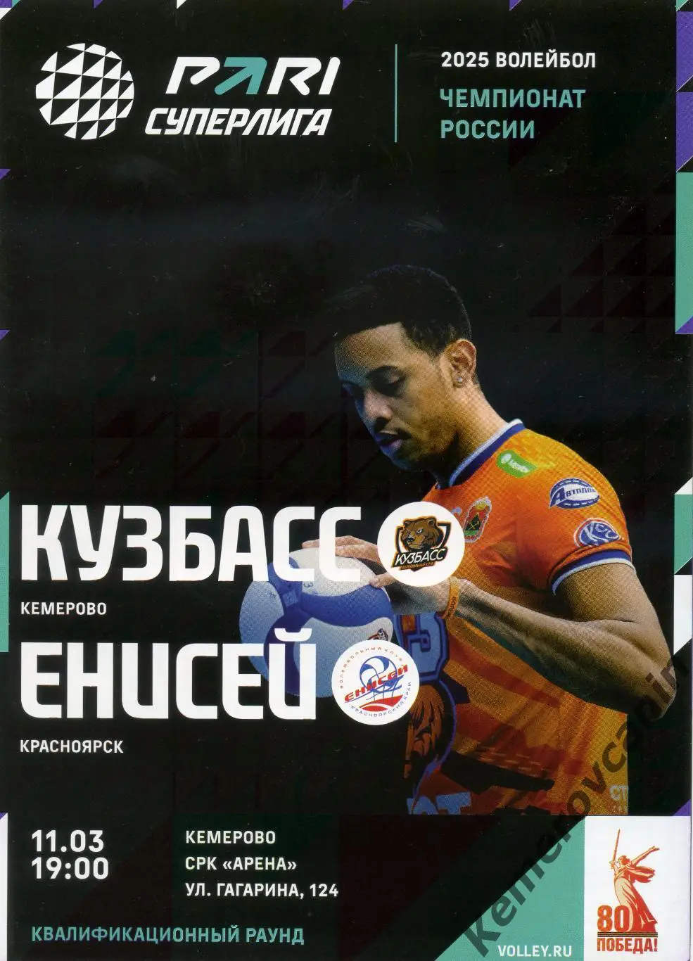 Кузбасс Кемерово - Енисей Красноярск 11.03.2025 квалифик. раунд Суперлига Россия