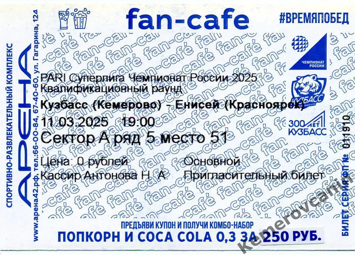 Кузбасс Кемерово - Енисей Красноярск 11.03.2025 Суперлига Россия квалиф.раунд му