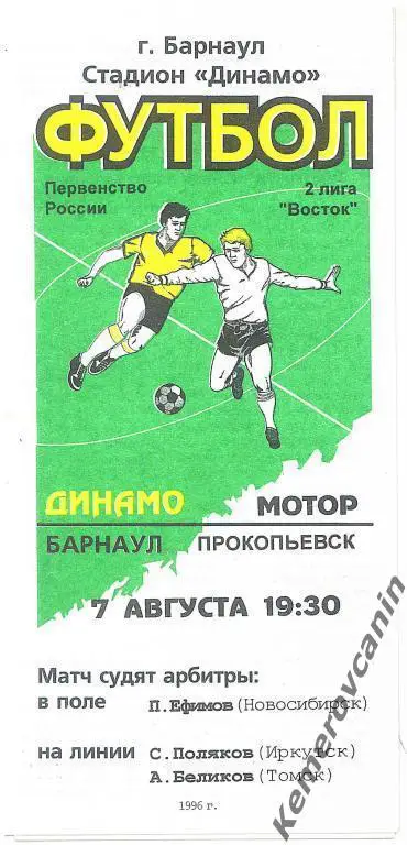 Динамо Барнаул - Мотор Прокопьевск 07.08.1996