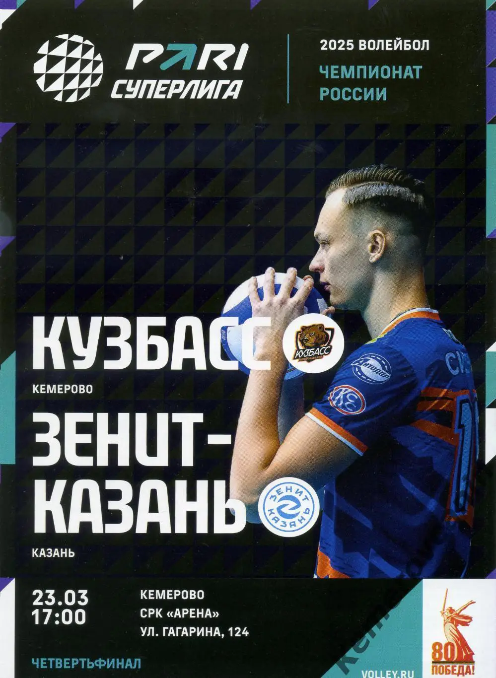 Кузбасс Кемерово - Зенит-Казань Казань 23.03.2025 1/4 2-й матч Суперлига Россия