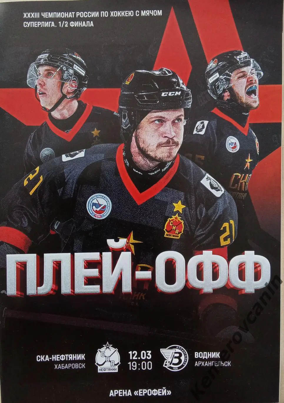 Полуфинал Суперлига СКА-Нефтяник Хабаровск - Водник Архангельск 12.03.2025