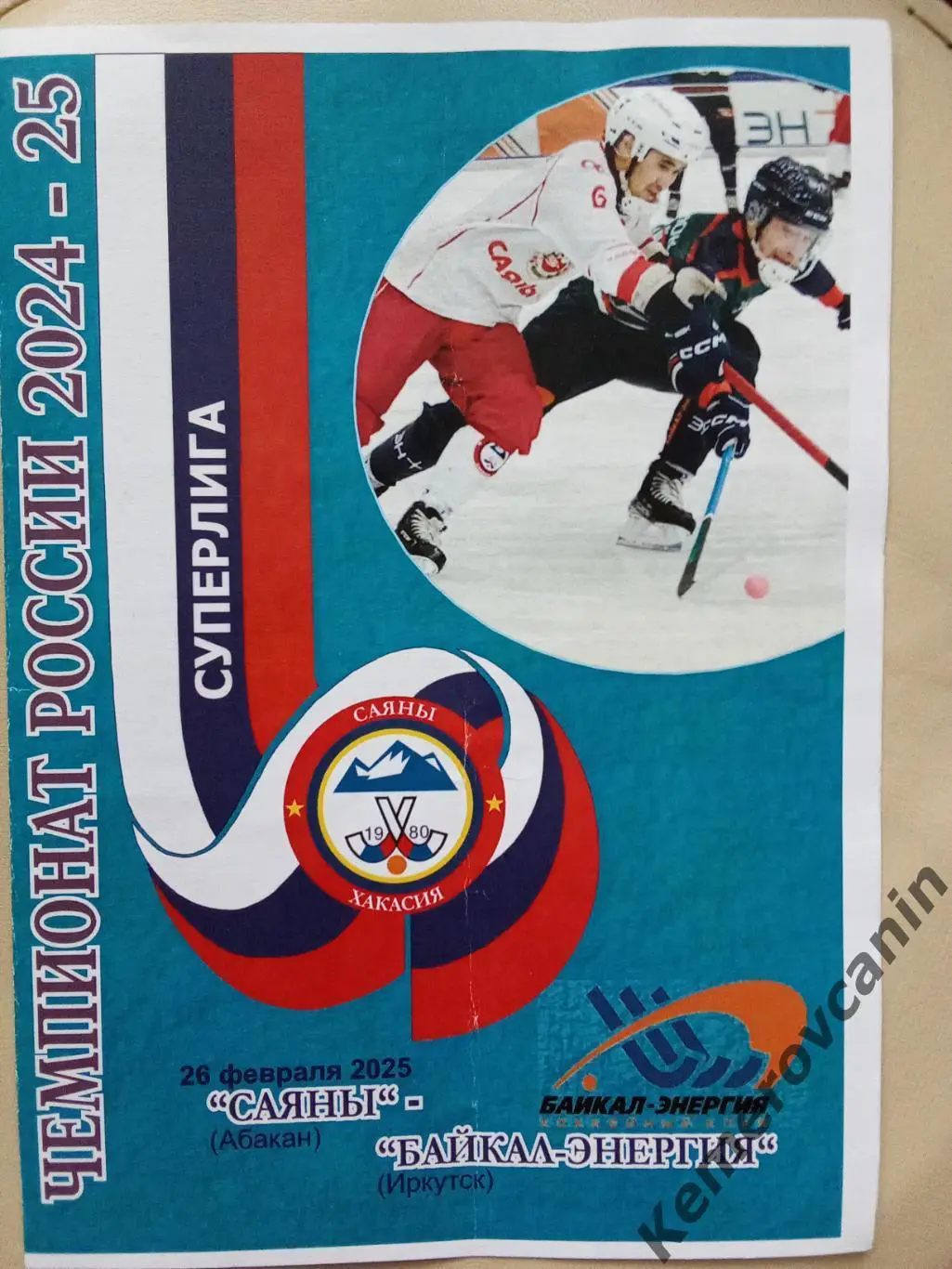 Саяны Абакан - Байкал-Энергия Иркутск 26.02.2025 Суперлига Россия 27 тур