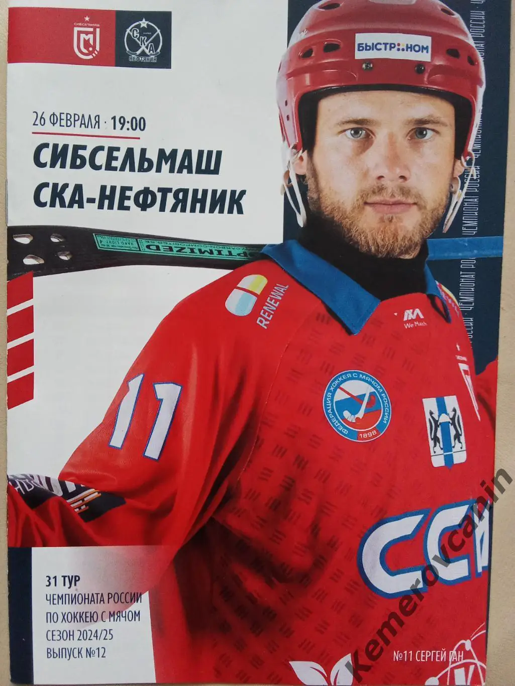 Сибсельмаш Новосибирск - СКА-Нефтяник Хабаровск 26.02.2025 27 тур Суперлига Роси
