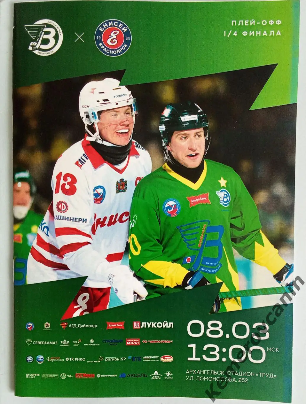 Водник Архангельск - Енисей Красноярск 08.03.2025 1/4 плей-офф Суперлига Роси