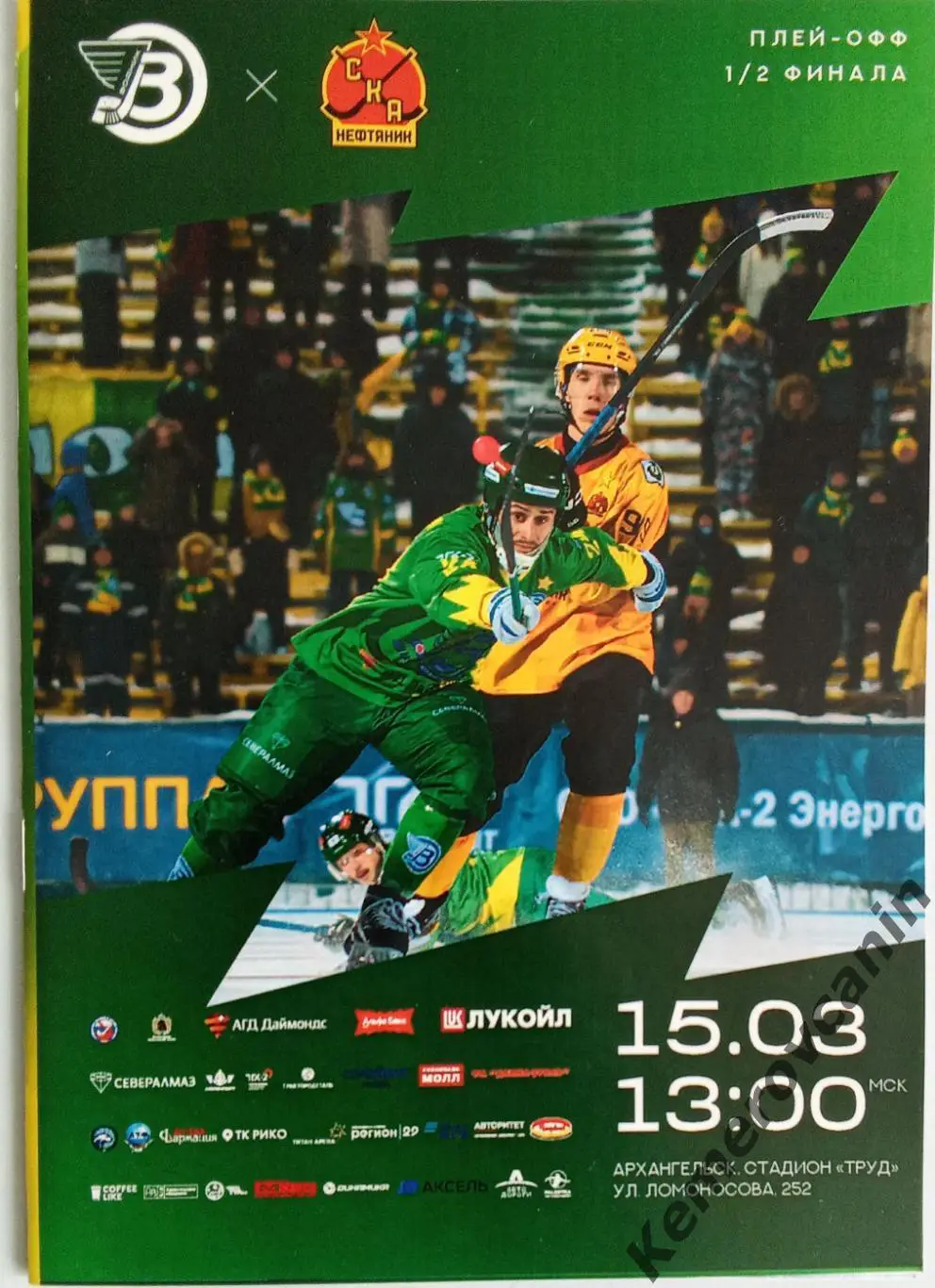 Водник Архангельск-СКА-Нефтяник Хабаровск 15.03.2025 1/2 плей-офф Суперлига Роси