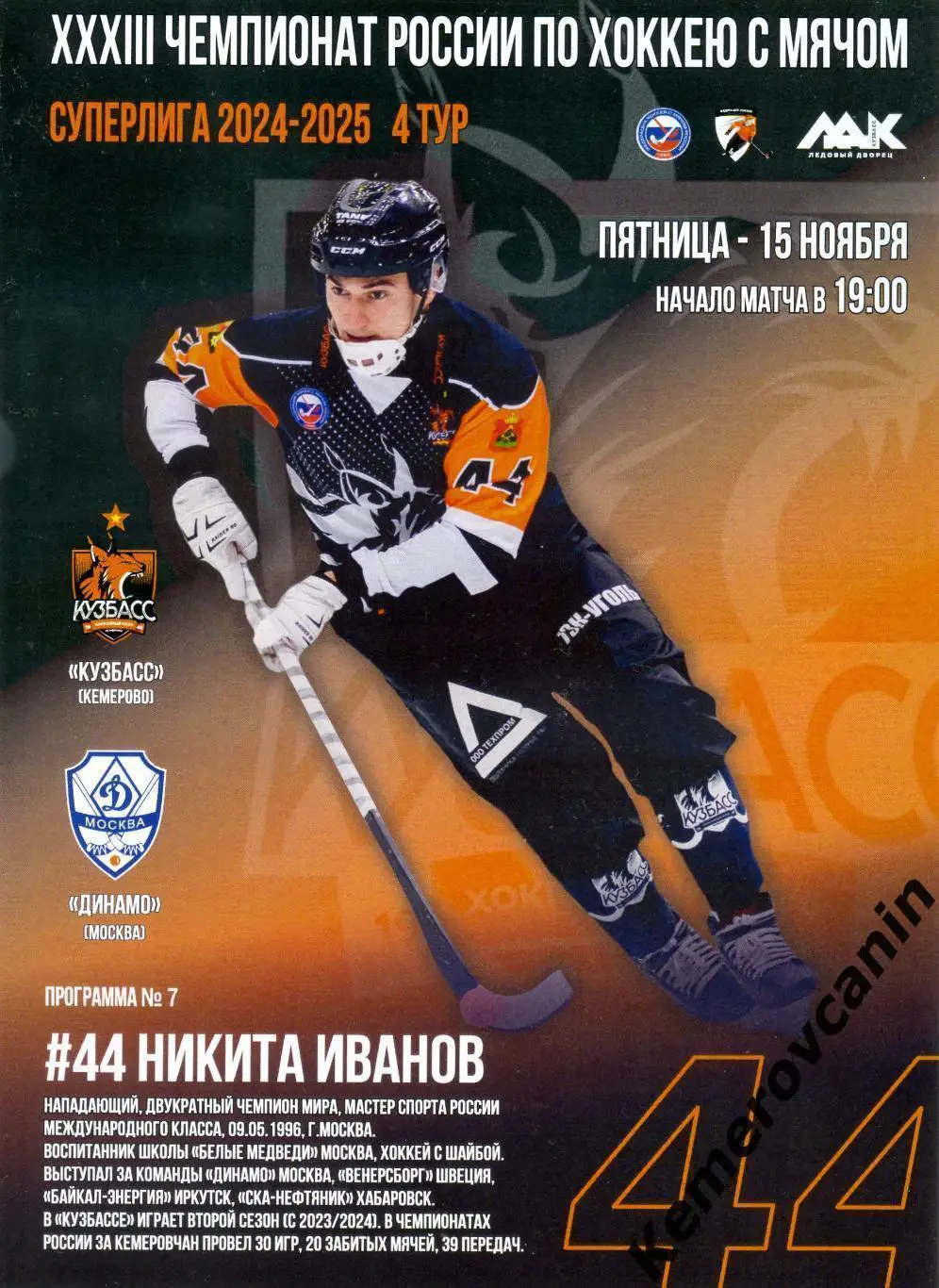 Кузбасс Кемерово - Динамо Москва 15.11.2024 4 тур Суперлига Россия сезон 24/2025