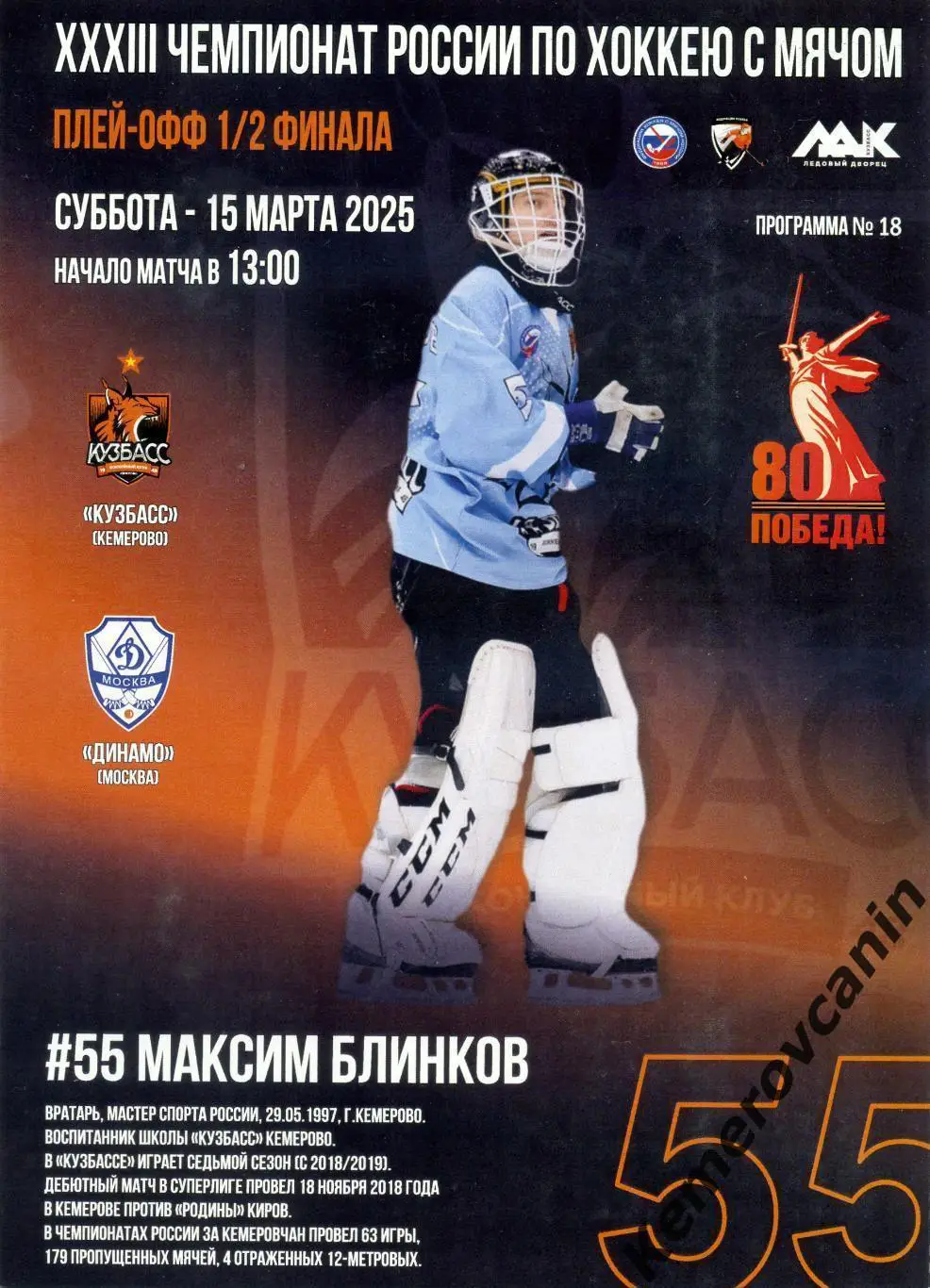 Кузбасс Кемерово - Динамо Москва 15 марта 2025 1/2 плей-офф 2-й Суперлига Россия