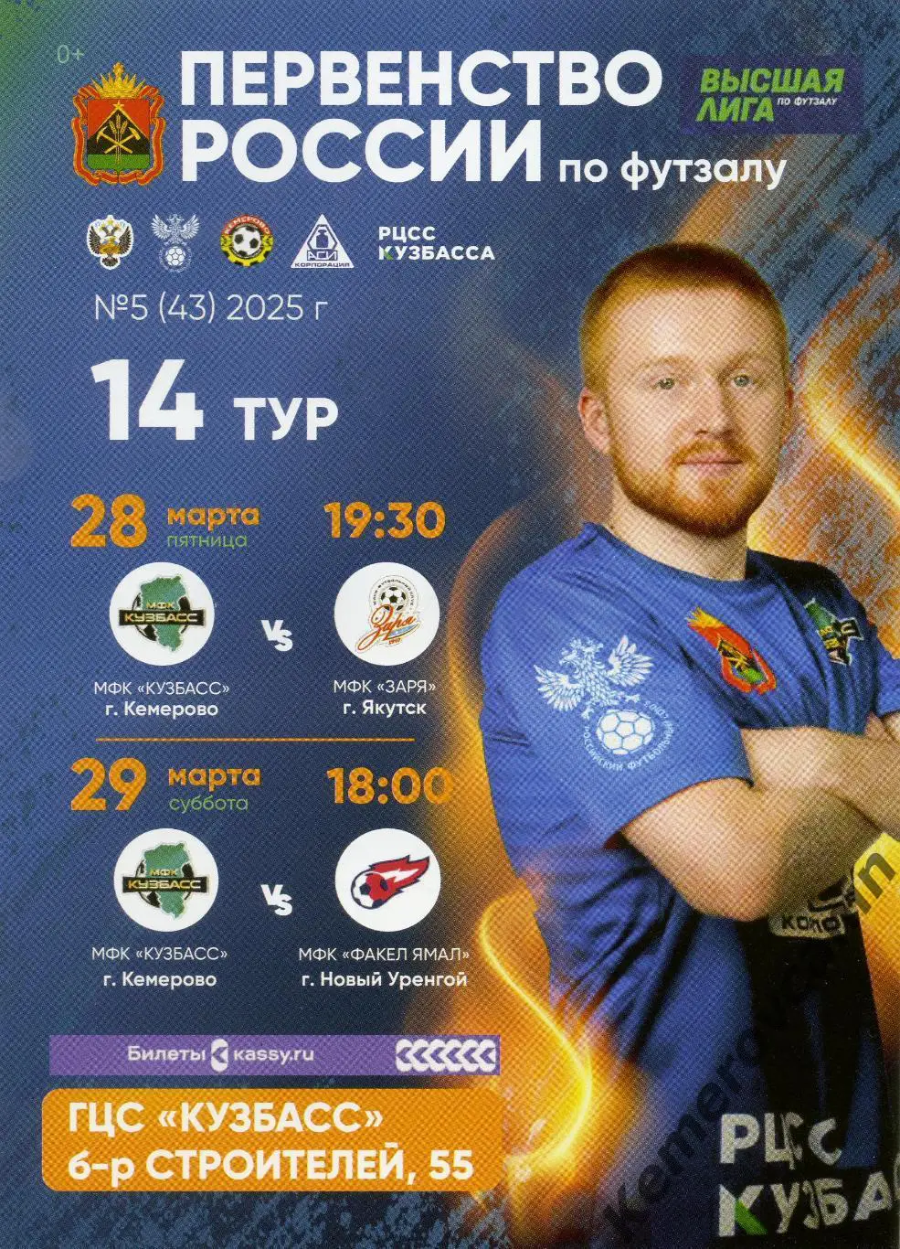 Высшая лига Восток 14 тур Кемерово 28-29.3.2025 Якутск Новый Уренгой Новосибирск