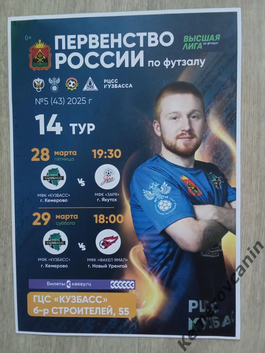 Футзал Высшая лига Восток Кемерово 28-29.3.2025 Якутск Новый Уренгой Новосибирск