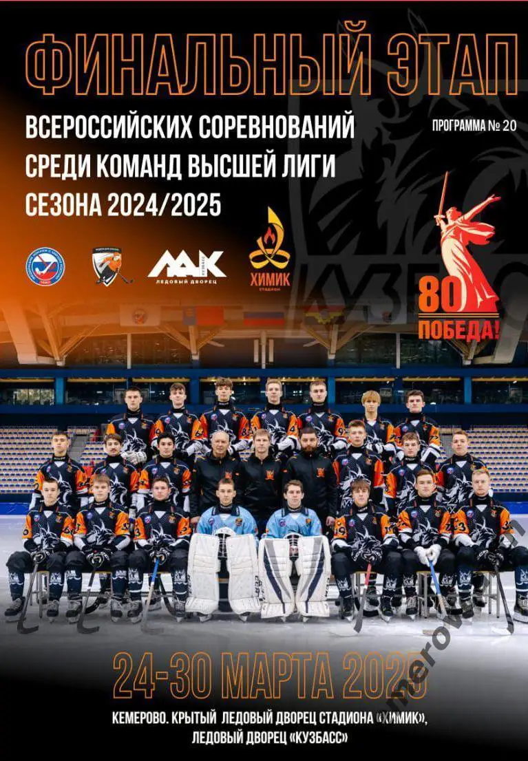Финал высш.лига Кемерово 24-30.3.25 Красноярск Первоуральск Воткинск Красногорск