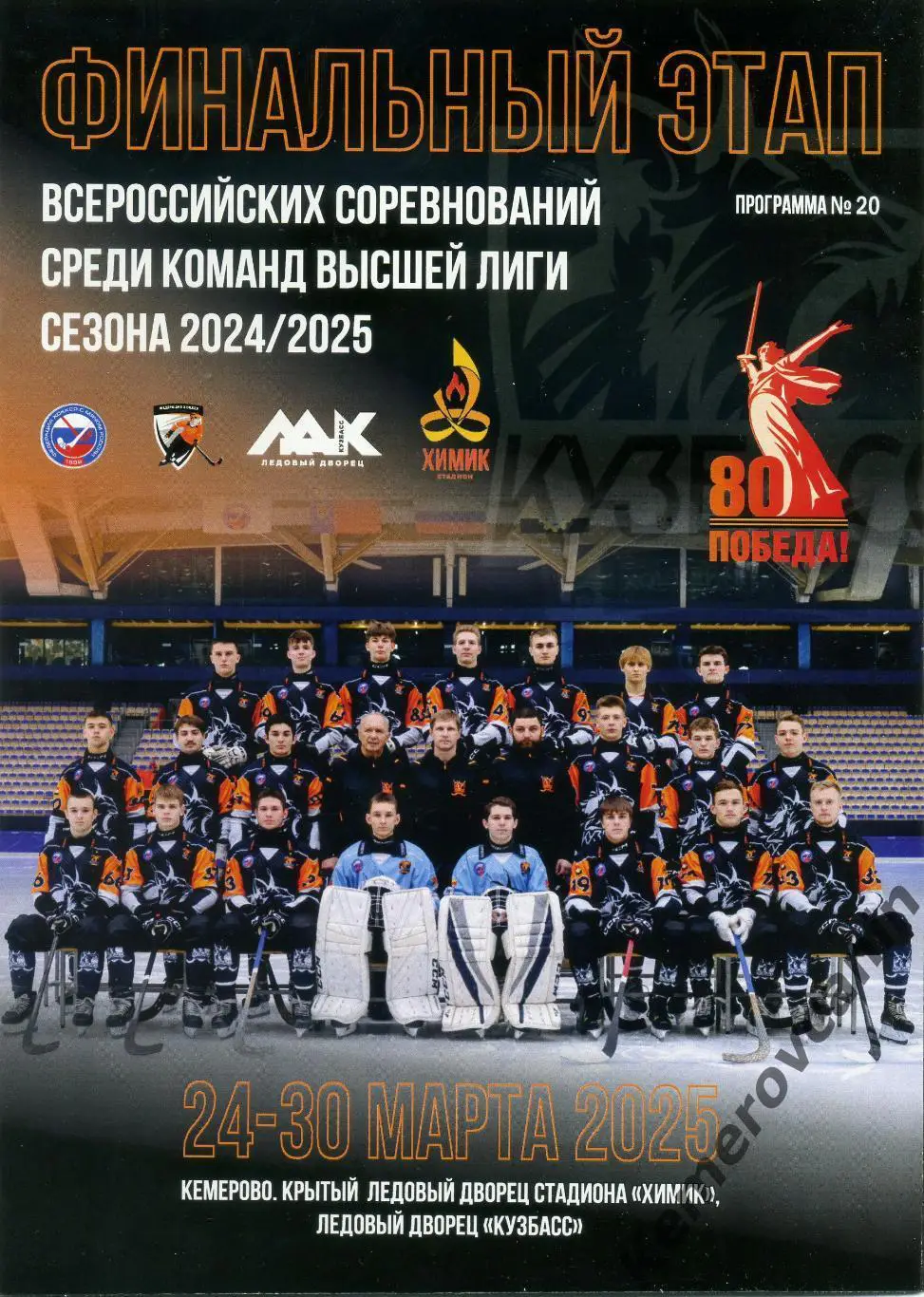 Финал Кемерово 24-30.3.25 Уральск Красноярск Первоуральск Воткинск Красногорск