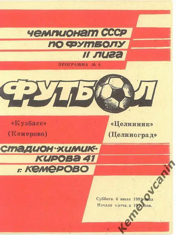 Кузбасс Кемерово - Целинник Целиноград 06.07.1991