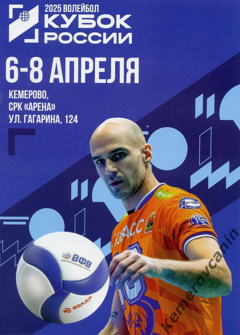 Кубок России 6-8.04.2025 Кузбасс Кемерово Енисей Красноярск Тюмень Ярославль