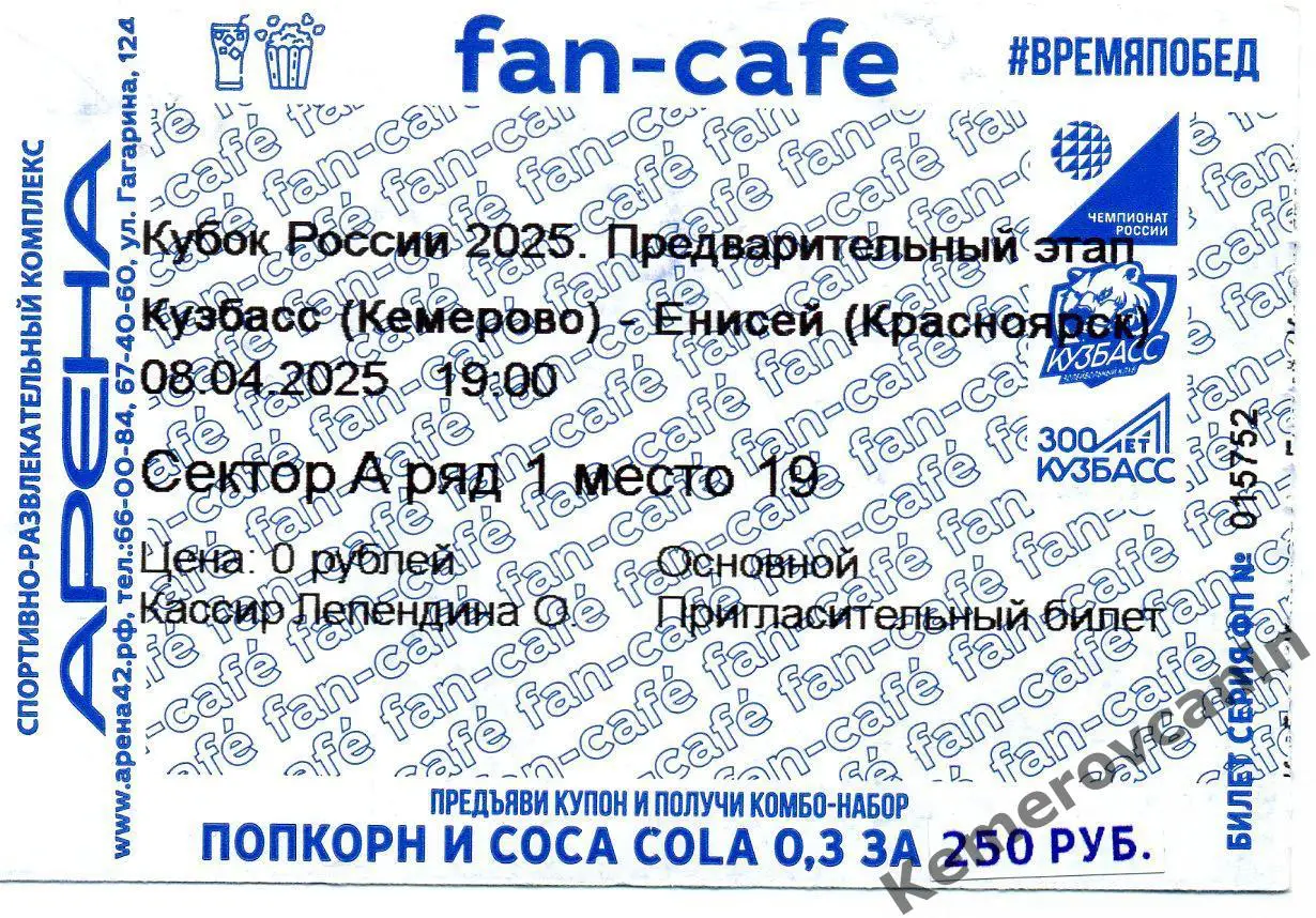 Кузбасс Кемерово - Енисей Красноярск 08.04.2025 Кубок России 2025 группа Г мужчи