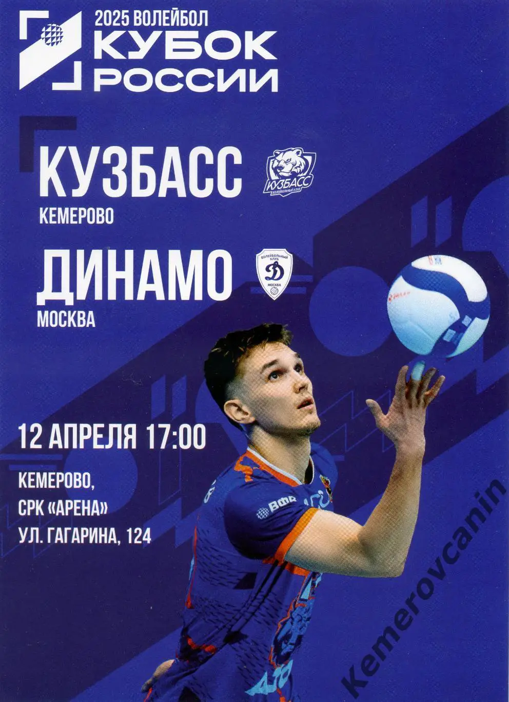 Кузбасс Кемерово - Динамо Москва 12.04.2025 Кубок России 2025 плей-офф 1-й матч