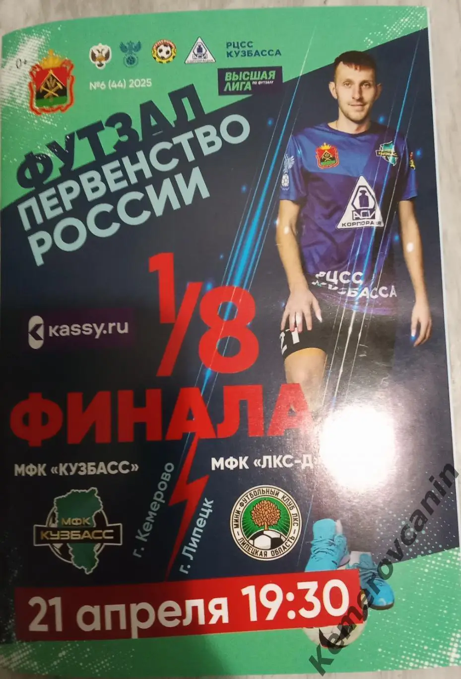 Кузбасс Кемерово - ЛКС-Д Липецк 21.04.2025 1/8 плей-офф 2-й матч высшая лига