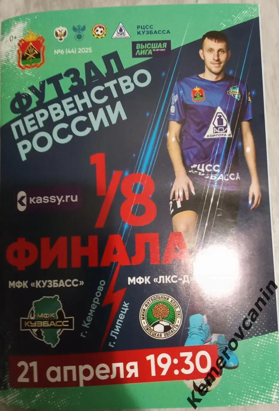Кузбасс Кемерово - ЛКС-Д Липецк 21.04.2025 1/8 плей-офф 2-й матч высшая лига
