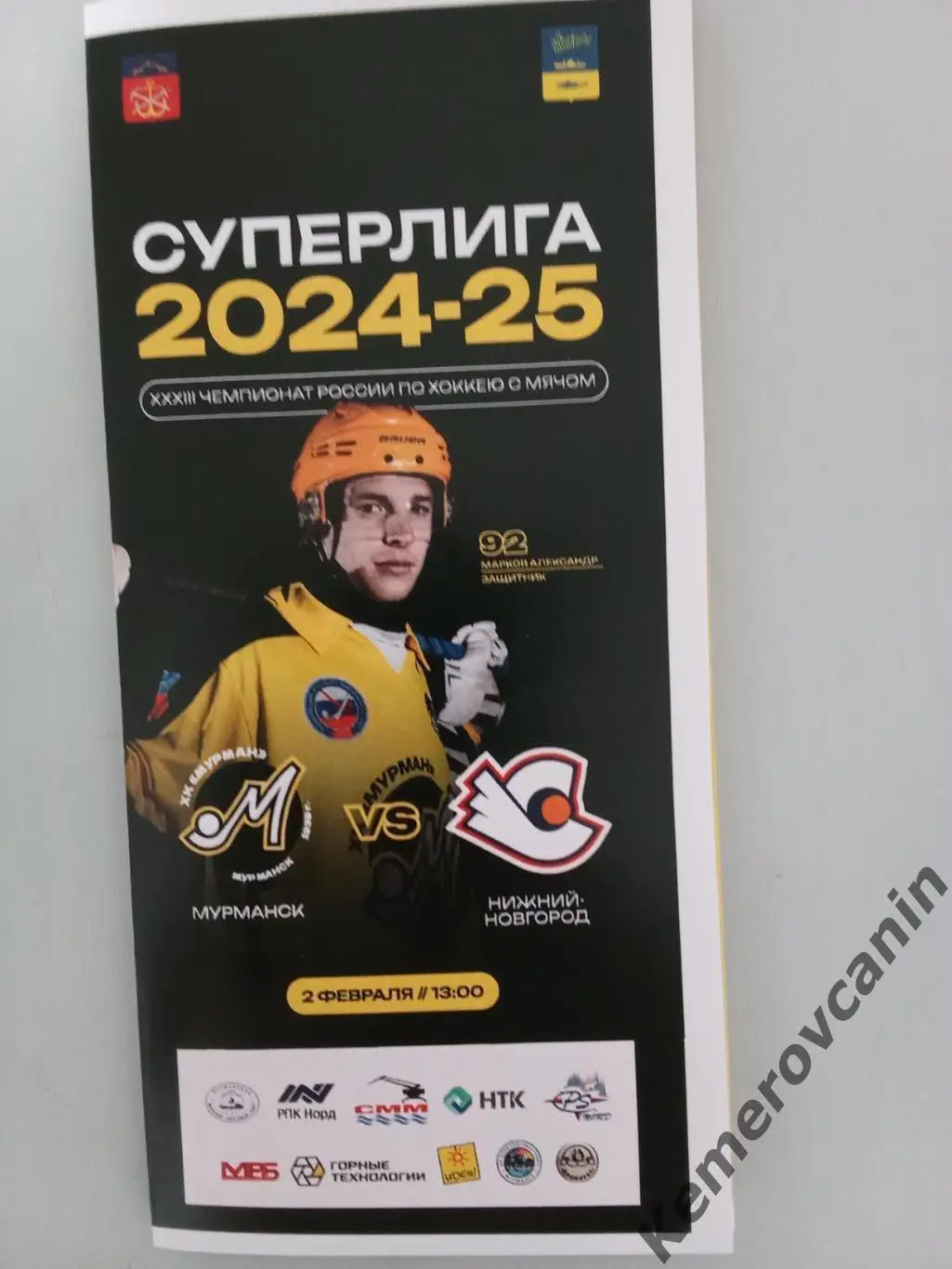 Мурман Мурманск - Старт Нижний Новгород 02.02.2025 Суперлига Россия 24/2025