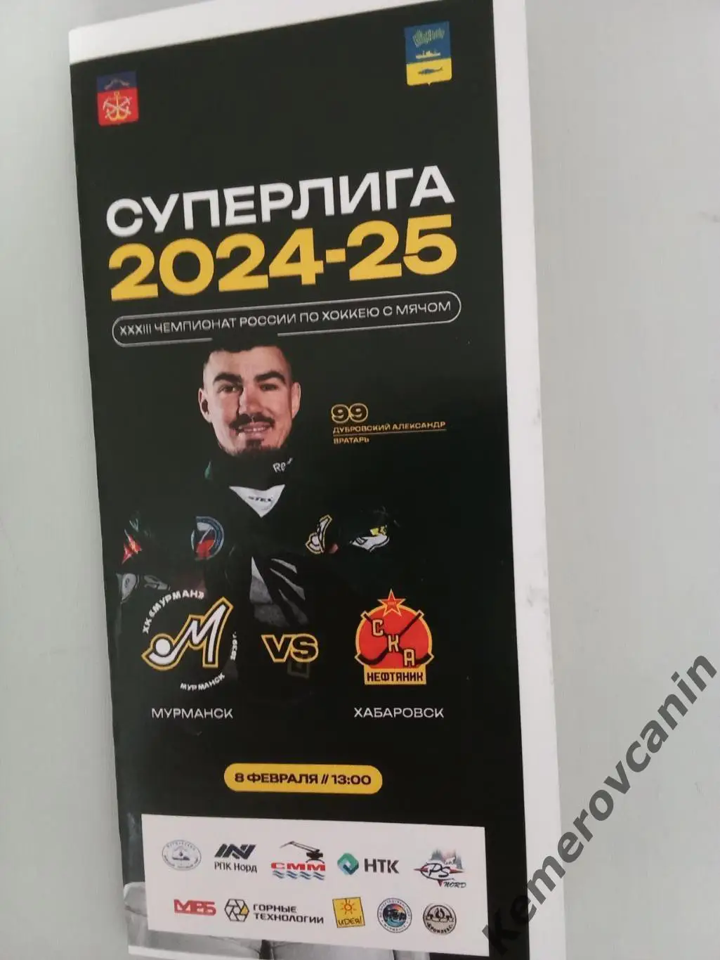 Мурман Мурманск - СКА-Нефтяник Хабаровск 08.02.2025 Суперлига Россия 24/2025