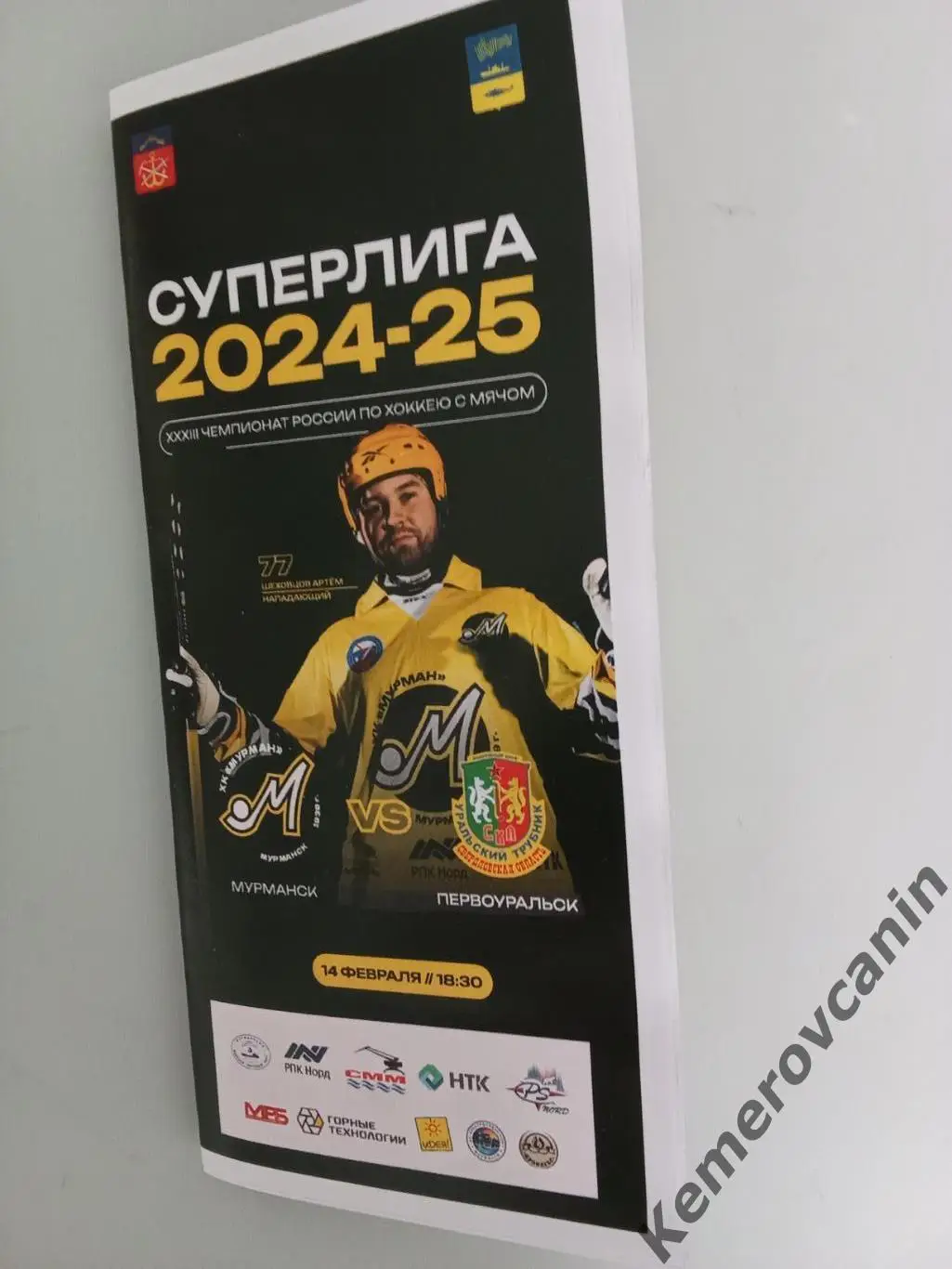 Мурман Мурманск - СКА-Уральский Трубник Первоуральск 14.02.2025 Суперлига Россия