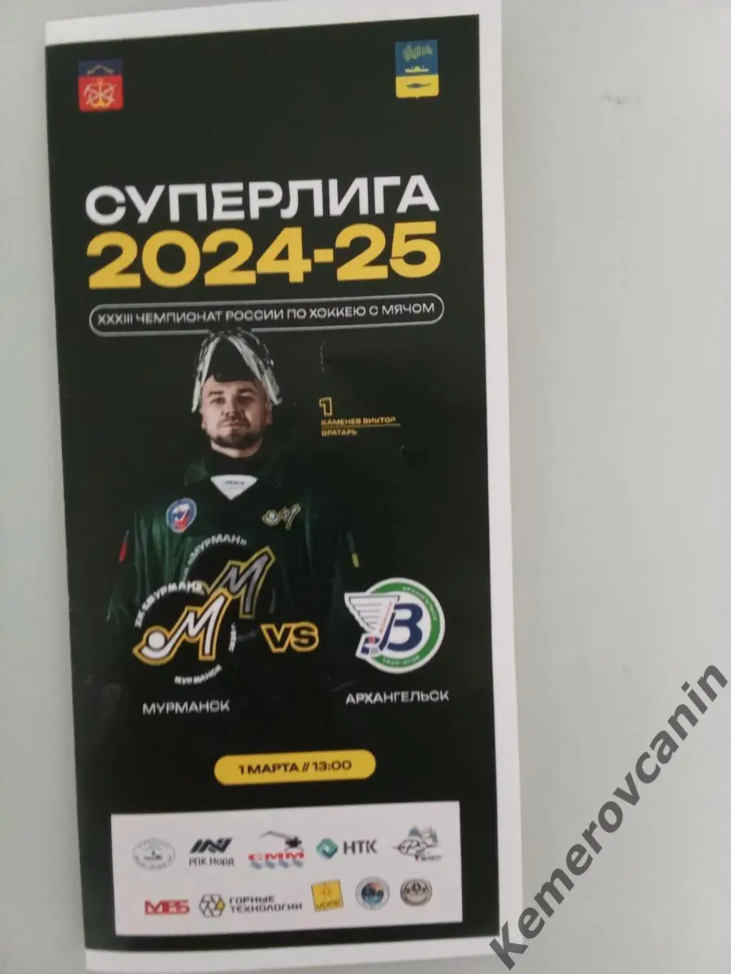 Мурман Мурманск - Водник Архангельск 01.03.2025 Суперлига Россия сезон 2024/25