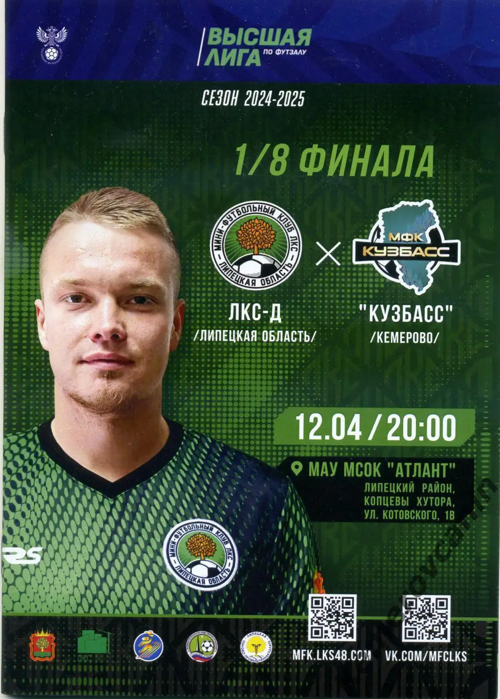 ЛКС-Д Липецк - Кузбасс Кемерово 12.04.2025 1/8 плей-офф 1-й матч высшая лига