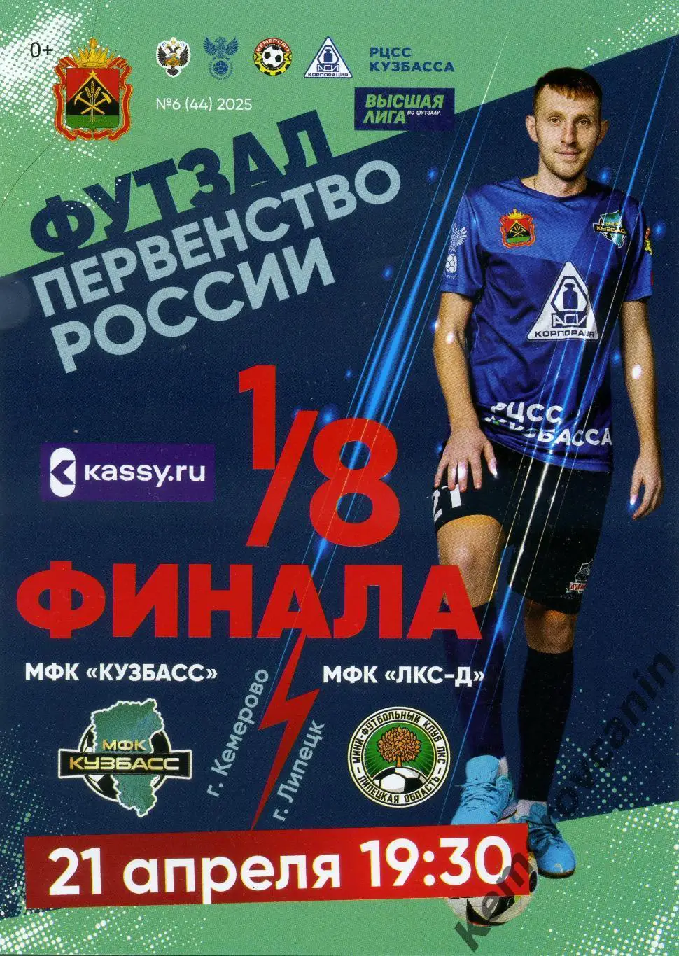 Кузбасс Кемерово - ЛКС-Д Липецк 21.04.2025 1/8 плей-офф 2-й матч высшая лига