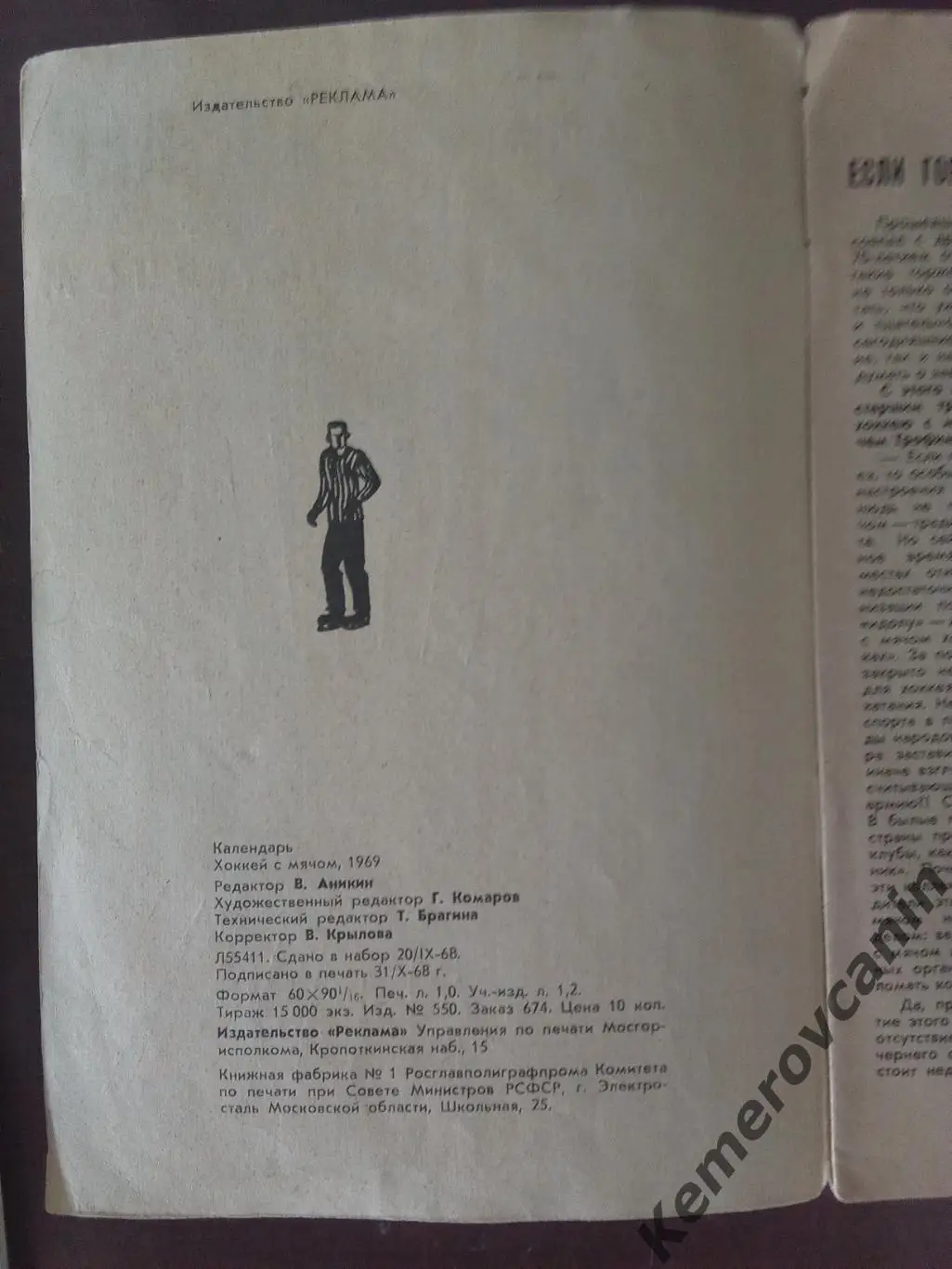 Хоккей с мячом Москва Реклама 1968/1969 1