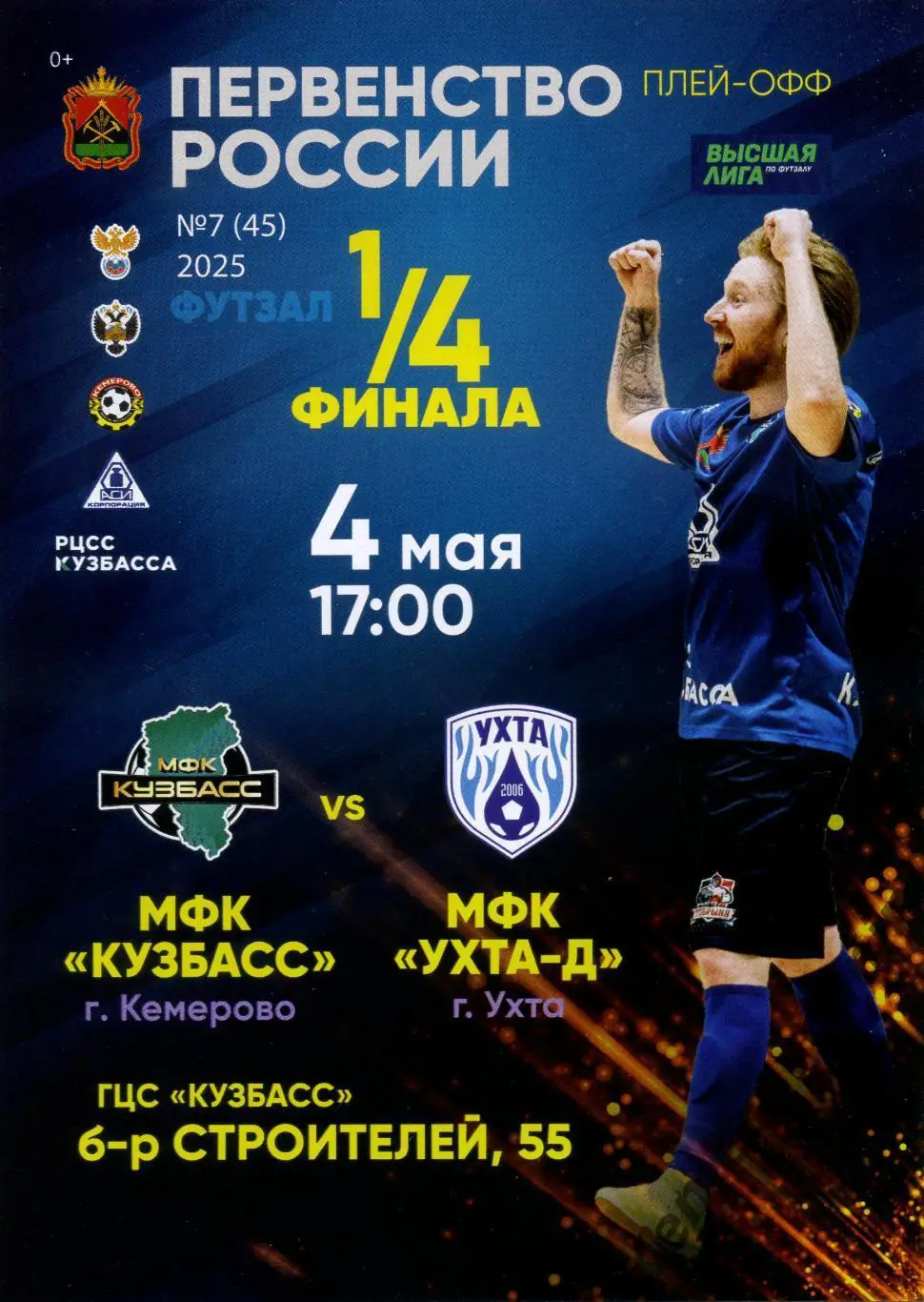 Кузбасс Кемерово - Ухта-Д Ухта 04, 05.05.2025 1/4 плей-офф 2,3 матчи высшая лига