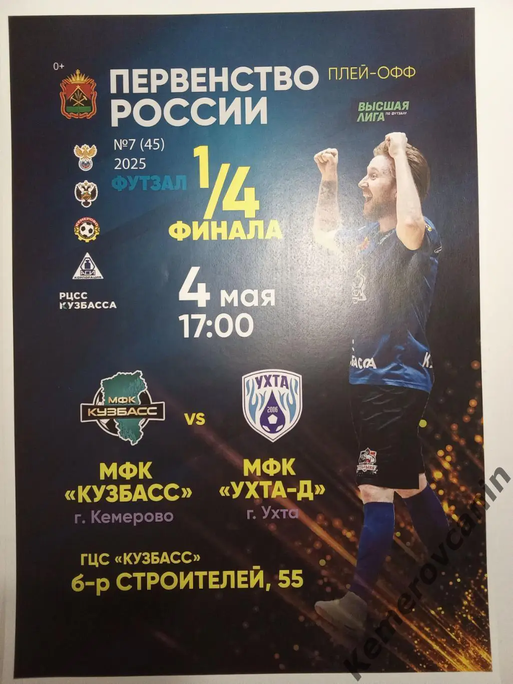 Футзал Высшая лига 1/4 плей-офф Кузбасс Кемерово - Ухта-Д Ухта 04.05.2025