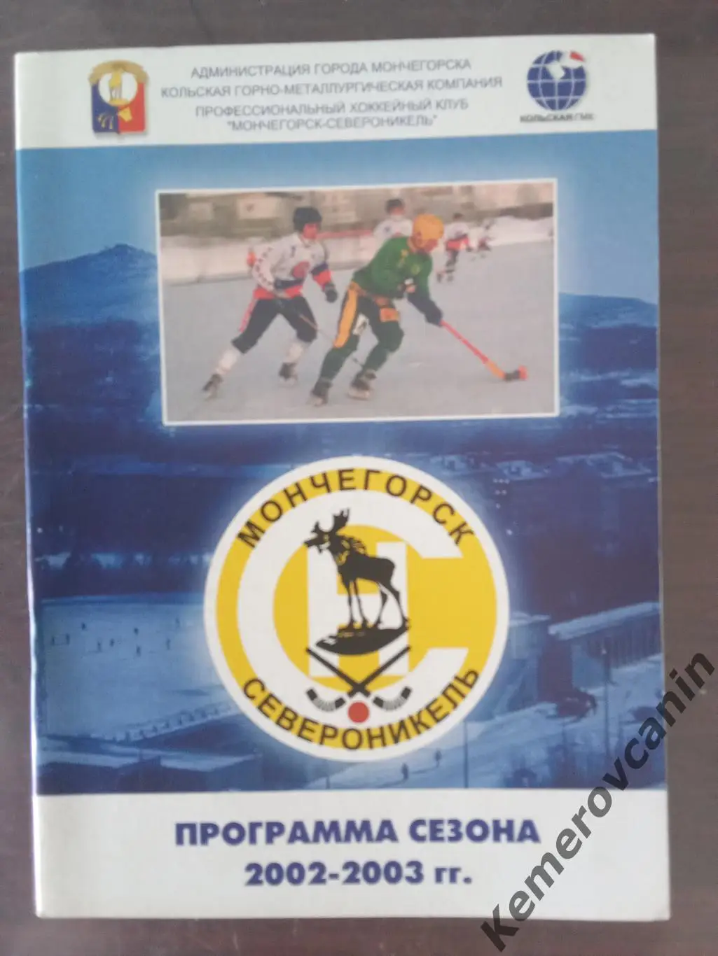 Хоккей с мячом Мончегорск Североникель 2002/2003