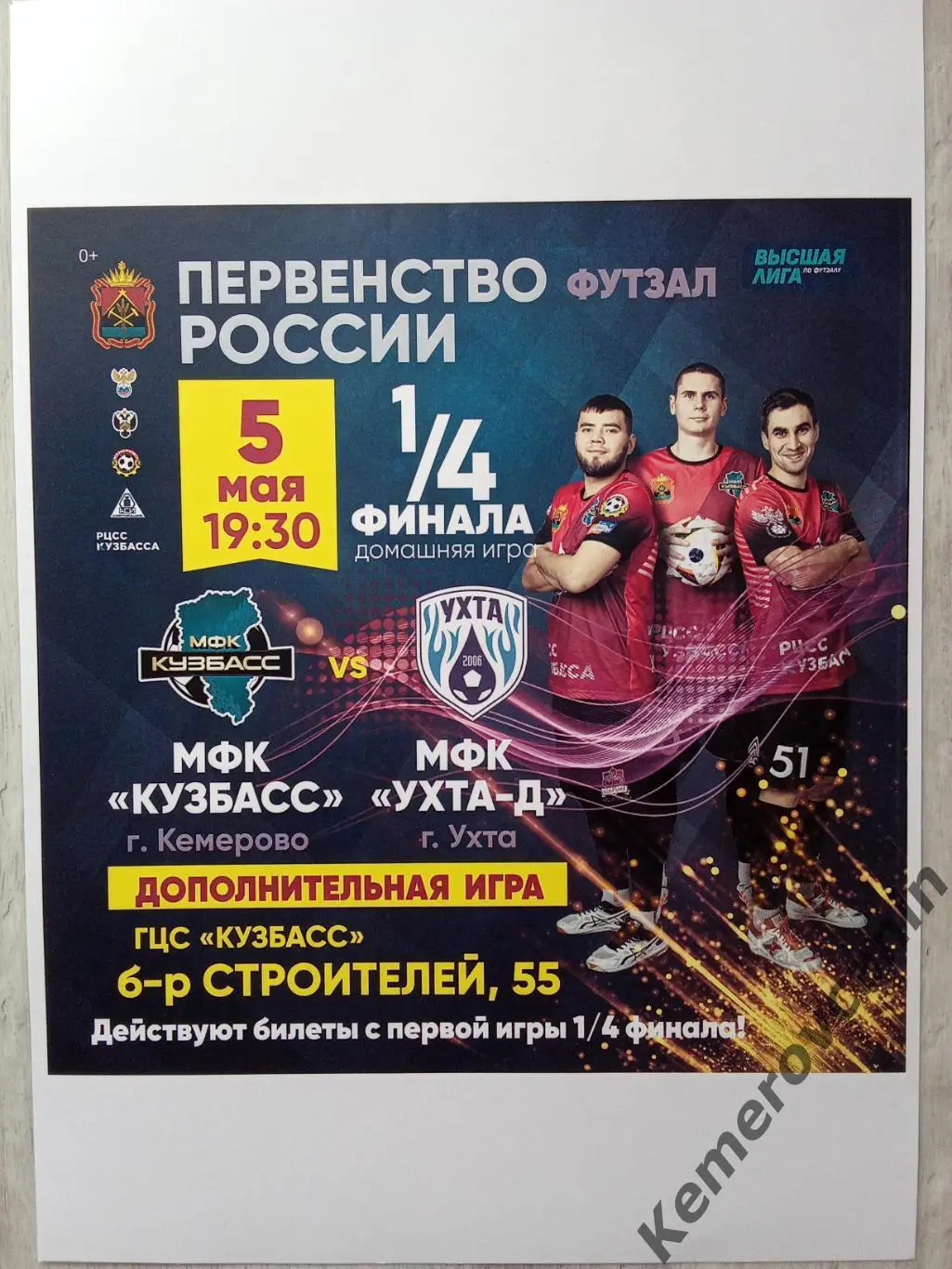 Футзал Высшая лига 1/4 плей-офф Кузбасс Кемерово - Ухта-Д Ухта 05.05.2025