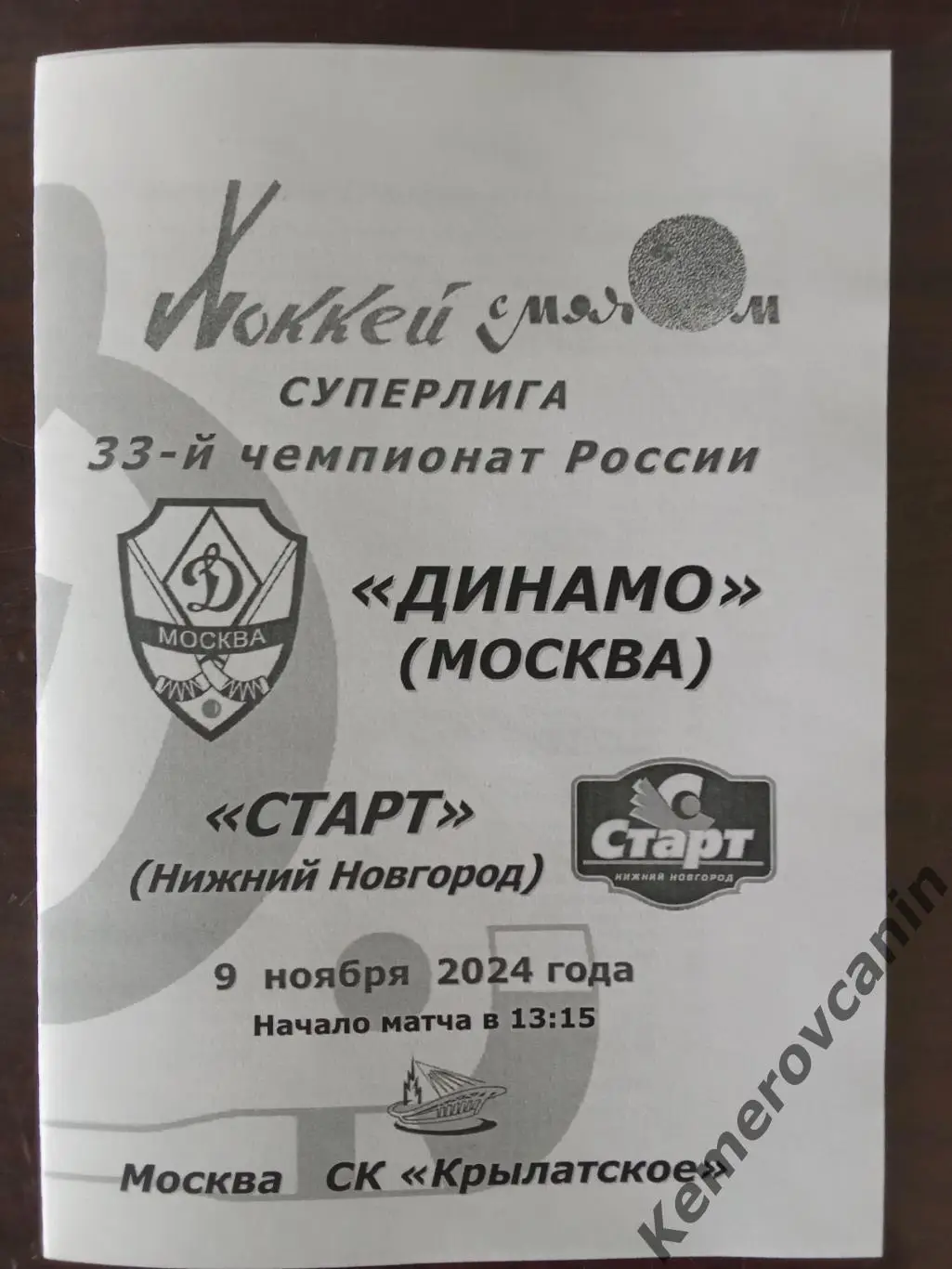 Динамо Москва - Старт Нижний Новгород 09.11.2024 Суперлига Россия сезон 2024/25