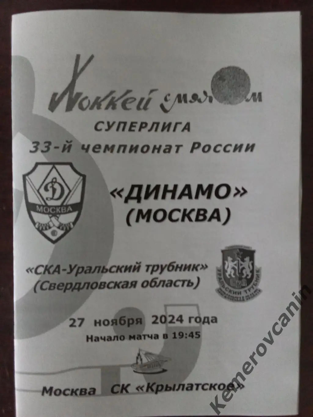 Динамо Москва - СКА-Уральский Трубник Первоуральск 27.11.2024 Суперлига Россия