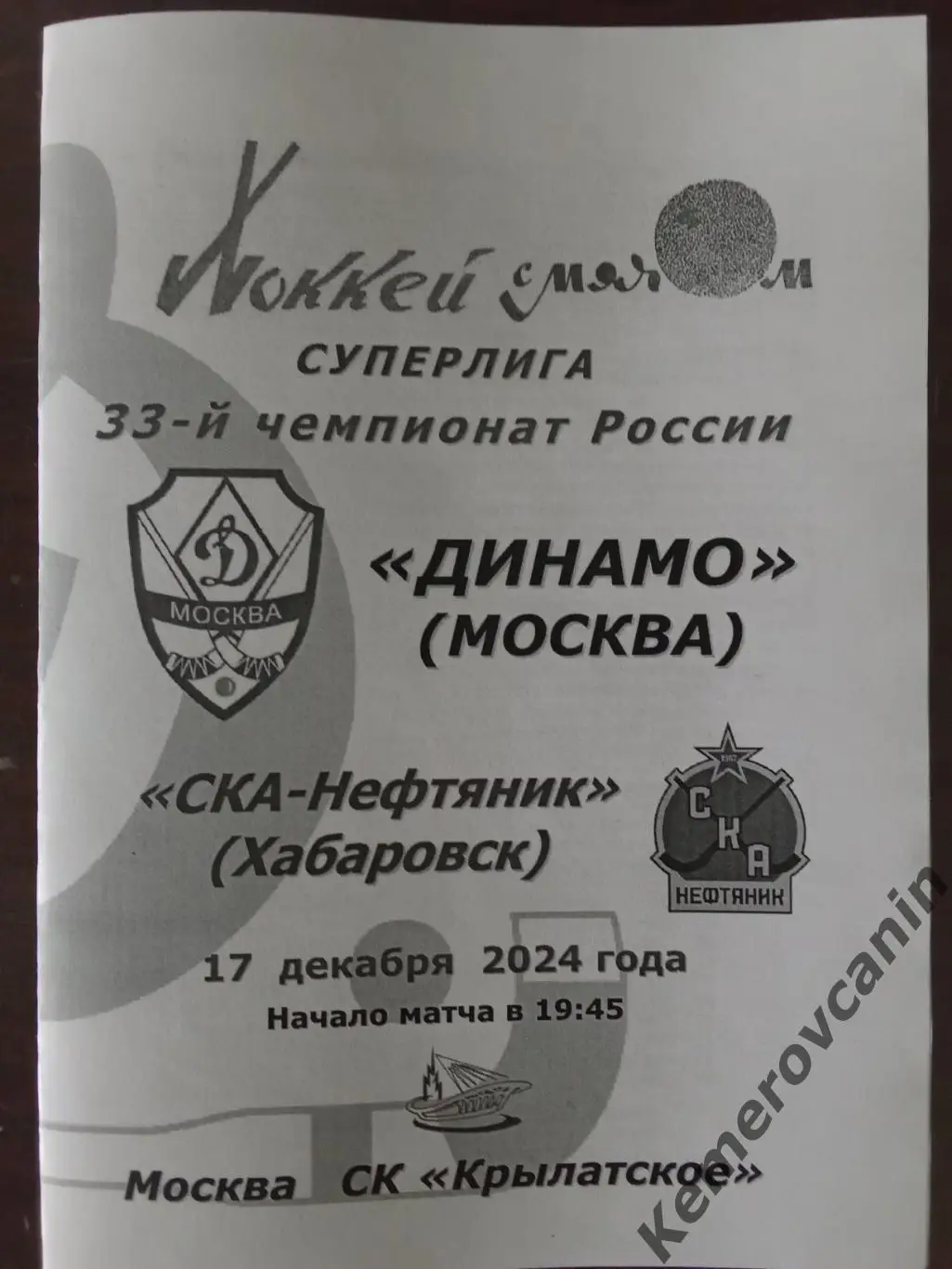 Динамо Москва - СКА-Нефтяник Хабаровск 17.12.2024 Суперлига Россия сезон 24/2025