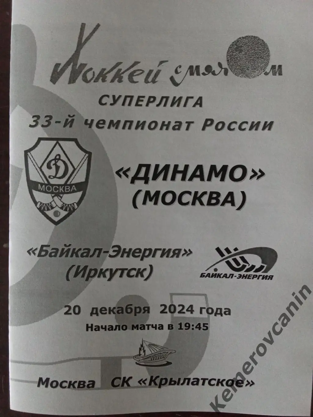 Динамо Москва - Байкал-Энергия Иркутск 20.12.2024 Суперлига Россия сезон 24/2025