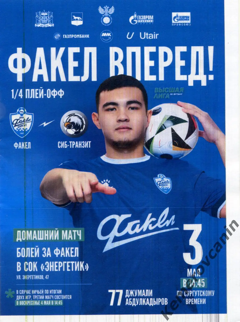Факел Сургут - Сиб-Транзит Новокузнецк 03.05.2025 1/4 плей-офф 2 матч высшая лиг