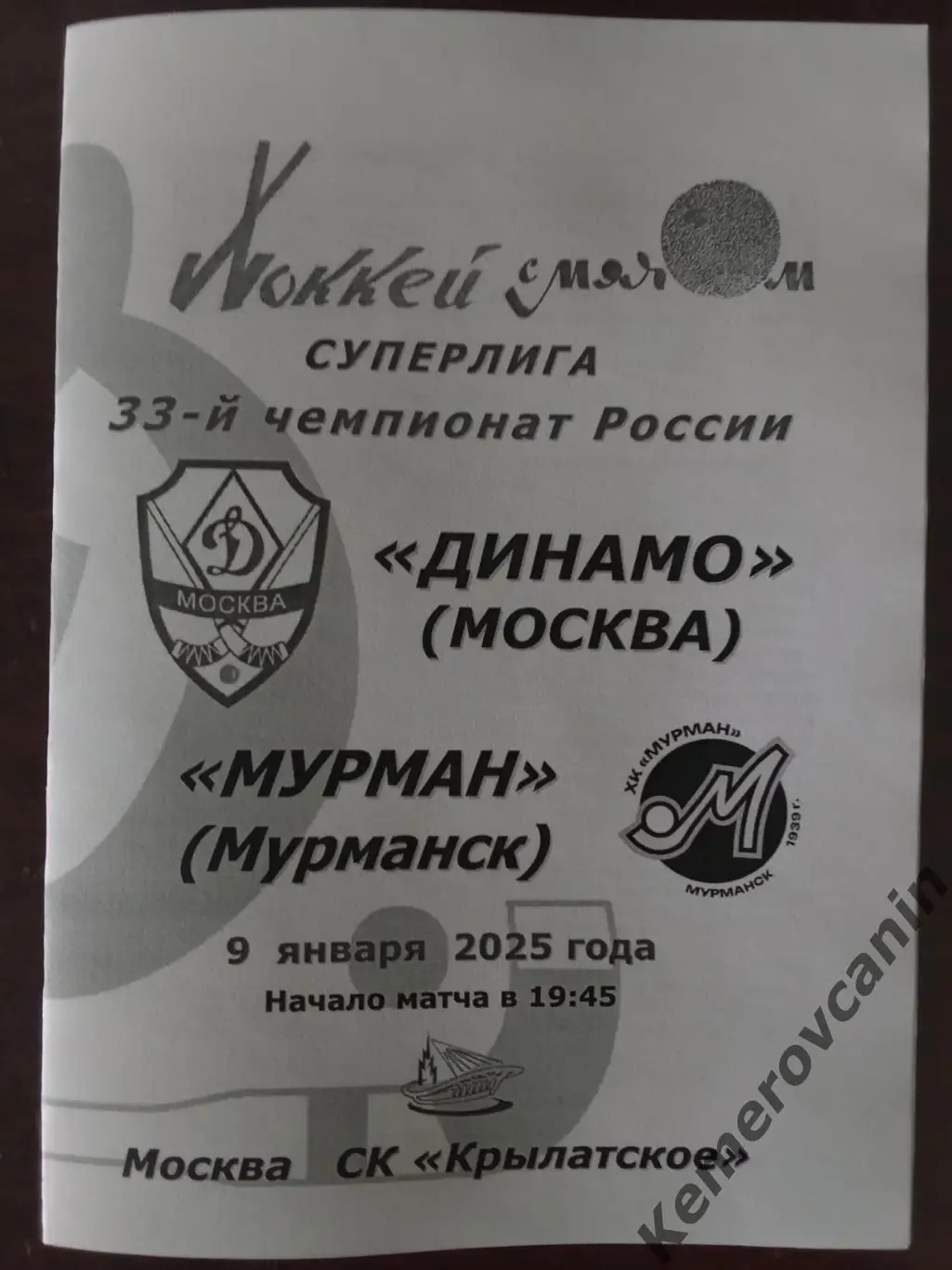 Динамо Москва - Мурман Мурманск 09.01.2025 Суперлига Россия сезон 2024/2025