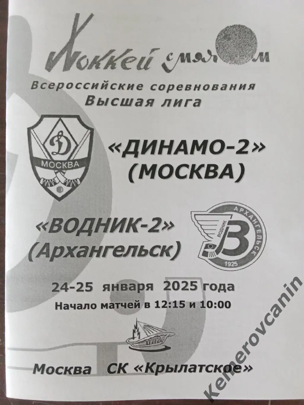 Динамо-2 Москва - Водник-2 Архангельск 24-25.01.2025 высшая лига 2024/2025