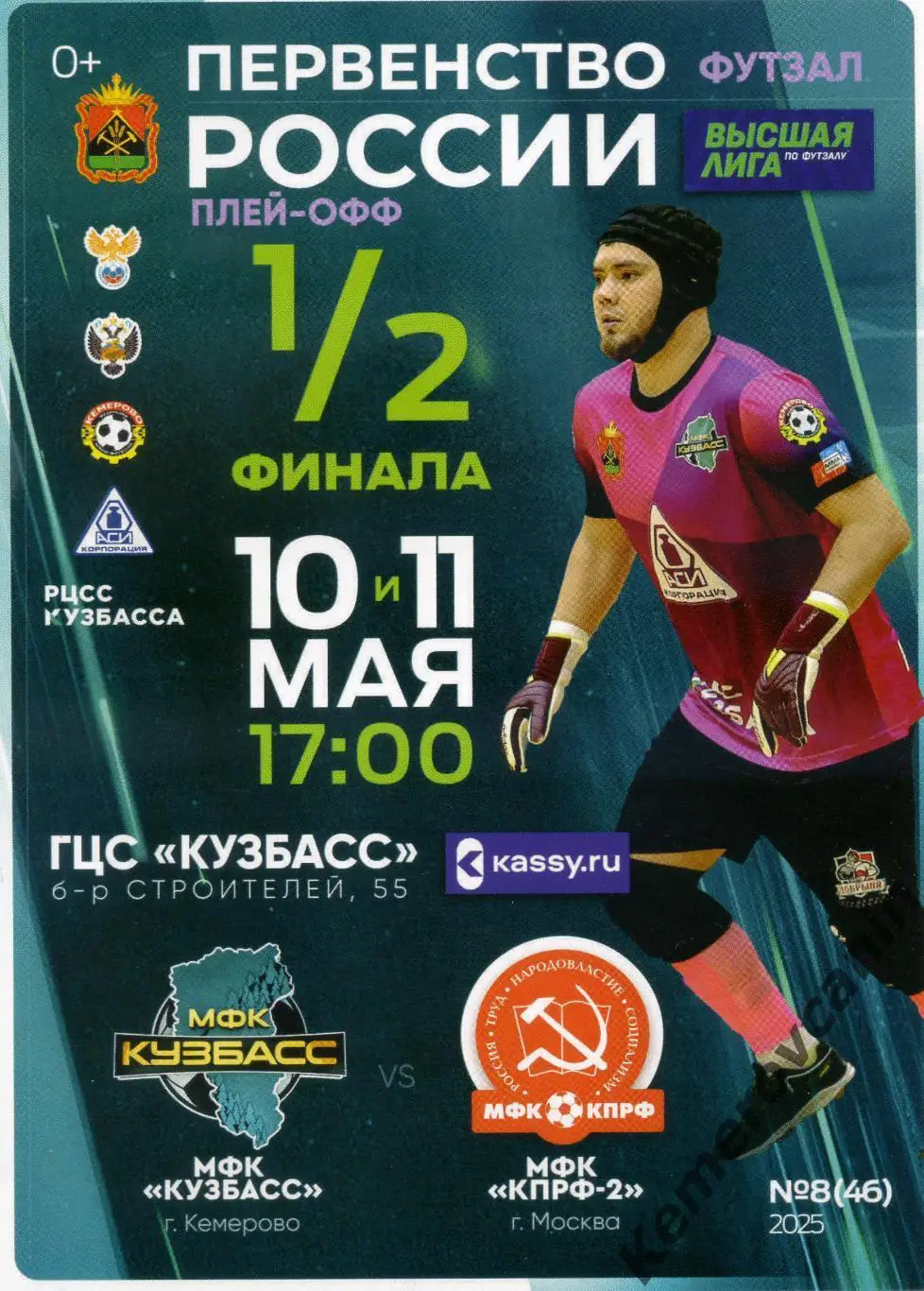 Кузбасс Кемерово - КПРФ-2 Москва 10,11.05.2025 1/2 плей-офф 1,2 матч высшая лига