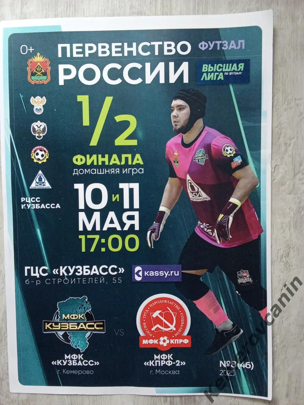 Футзал Высшая лига 1/2 плей-офф Кузбасс Кемерово - КПРФ-2 Москва 10,11.05.2025