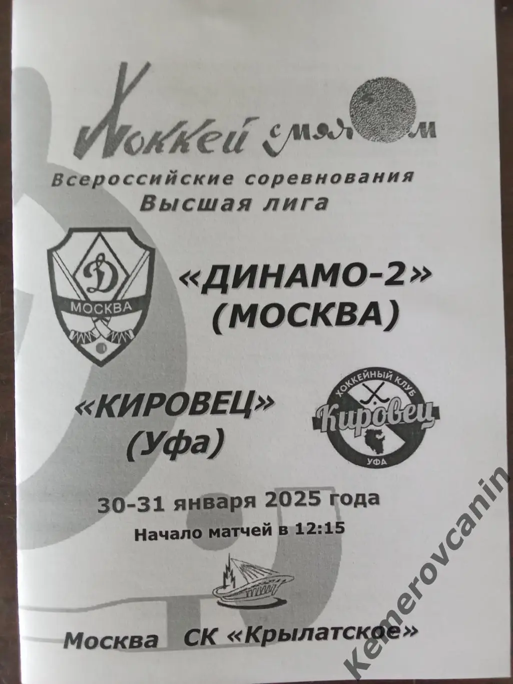 Динамо-2 Москва - Кировец Уфа 30-31.01.2025 высшая лига Россия 2024/2025