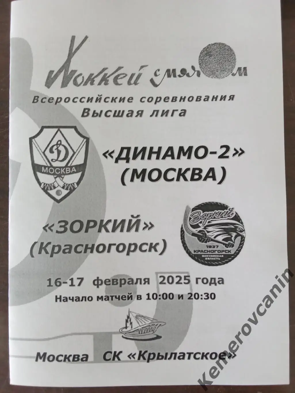 Динамо-2 Москва - Зоркий Красногорск 16-17.02.2025 высшая лига Россия 2024/2025