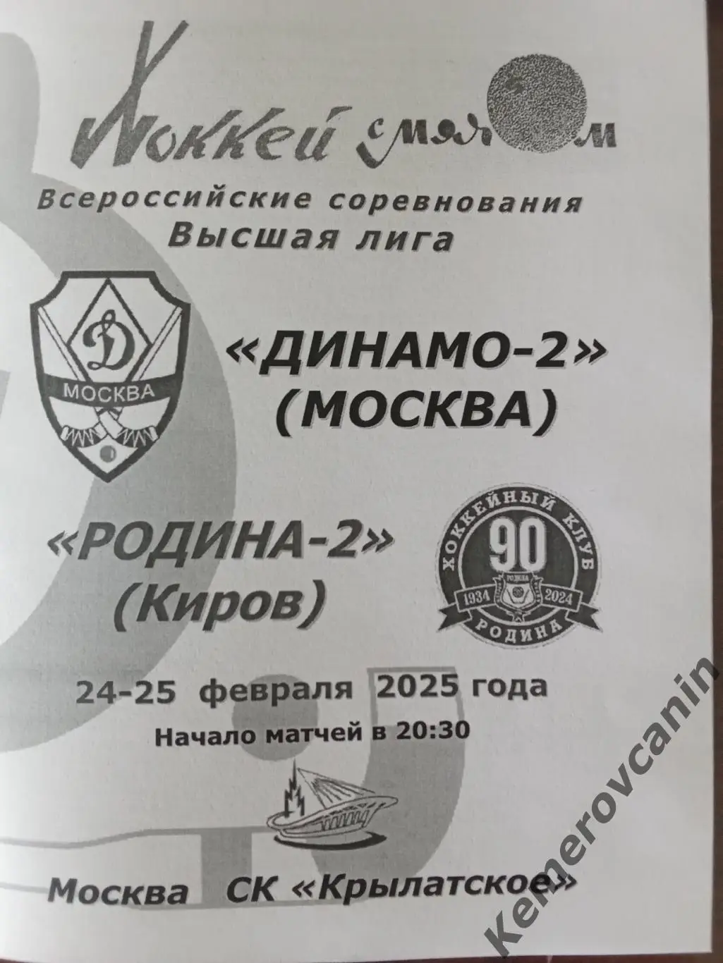 Динамо-2 Москва - Родина-2 Киров 24-25.02.2025 высшая лига Россия 2024/2025