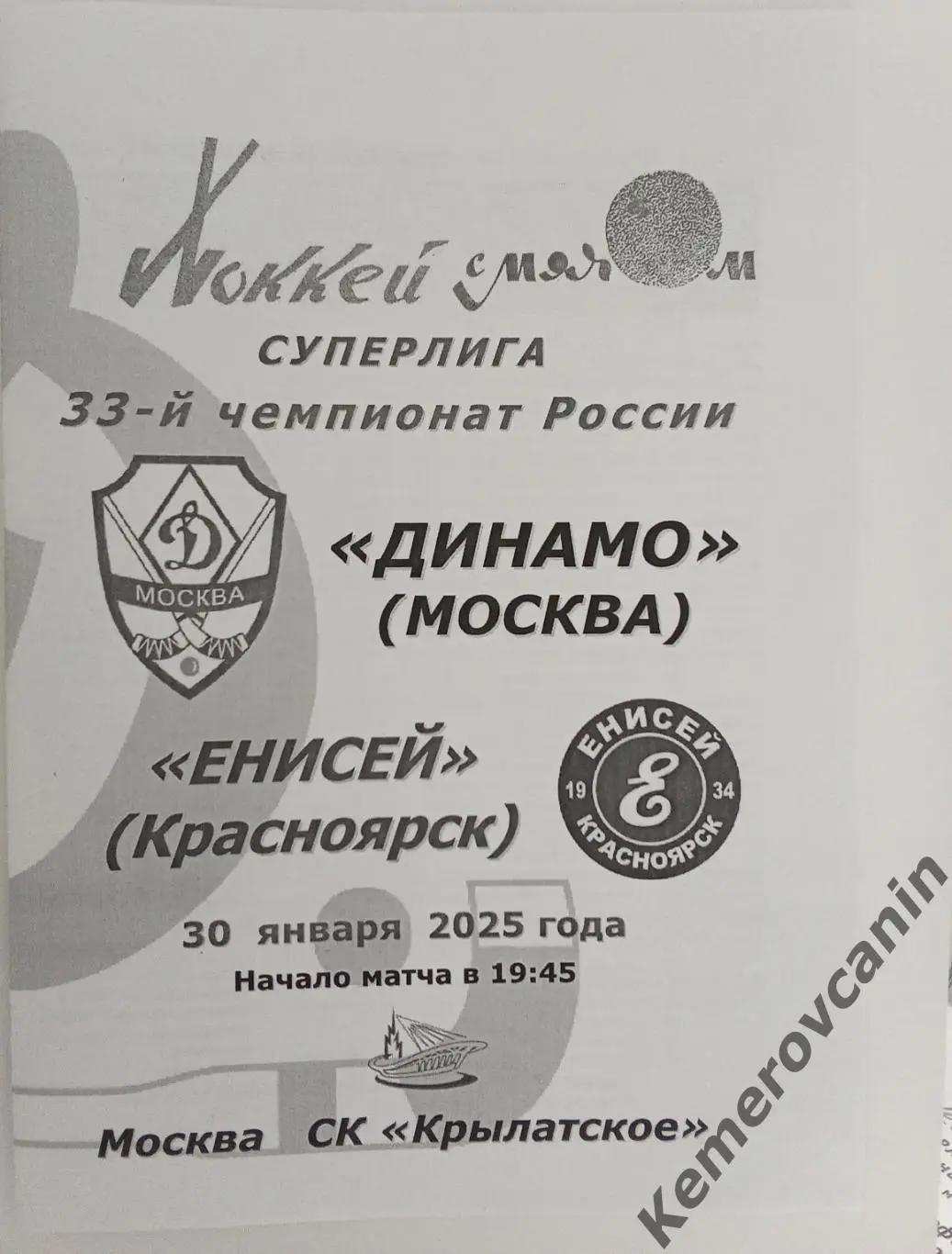 Динамо Москва - Енисей Красноярск 30.01.2025 Суперлига Россия сезон2024/2025