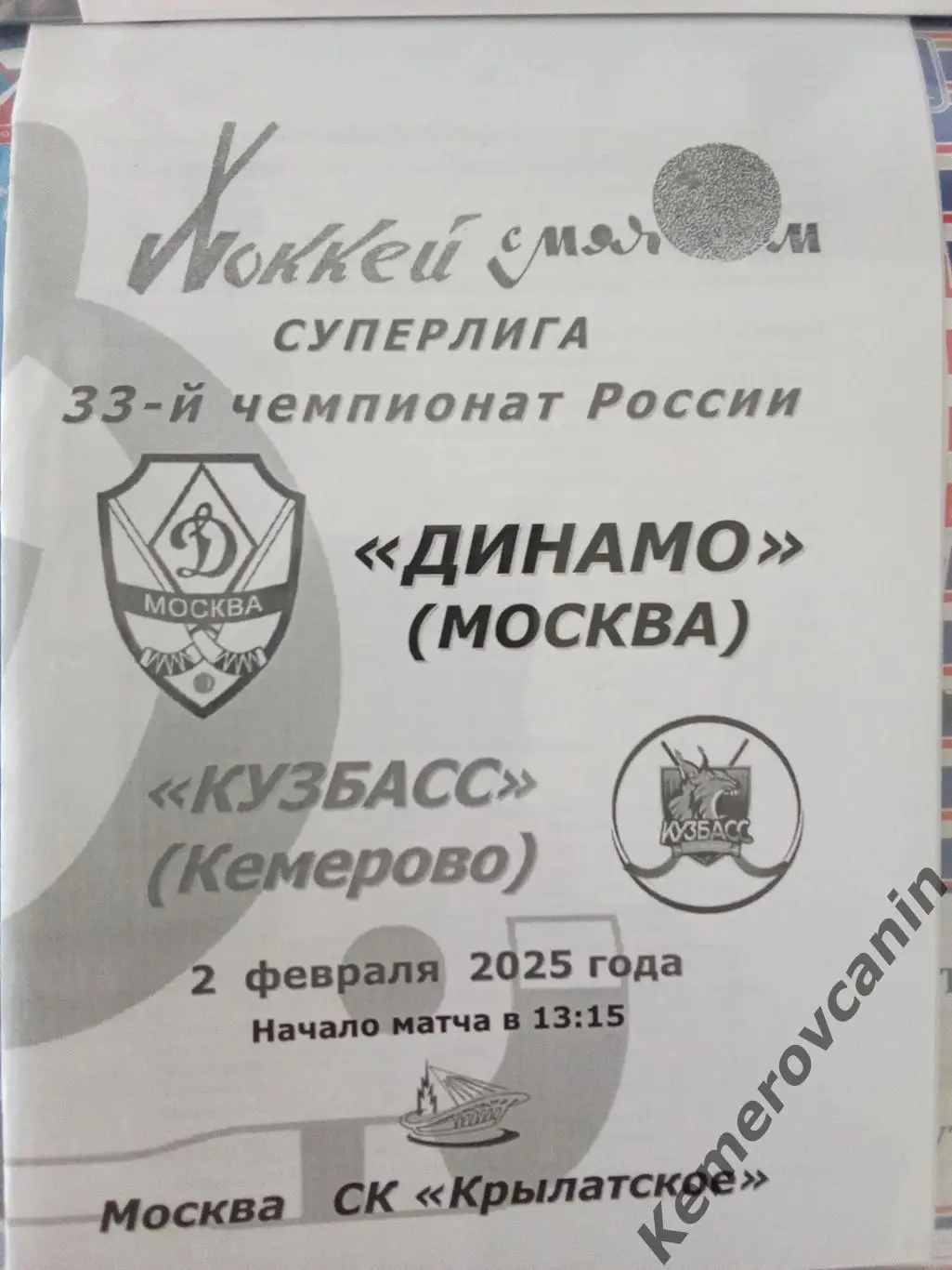 Динамо Москва - Кузбасс Кемерово 02.02.2025 Суперлига Россия сезон 2024/2025