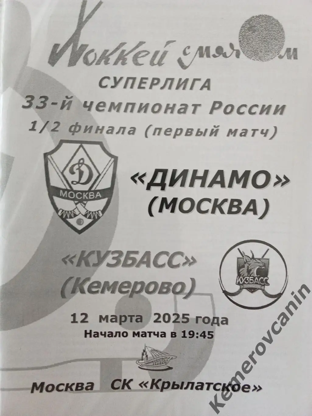 Динамо Москва - Кузбасс Кемерово 12.03.2025 Суперлига плей-офф сезон 2024/2025